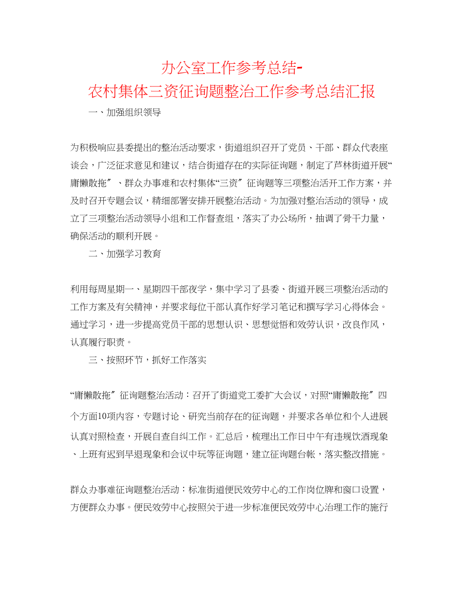 2023年办公室工作总结农村集体三资问题整治工作总结汇报.docx_第1页