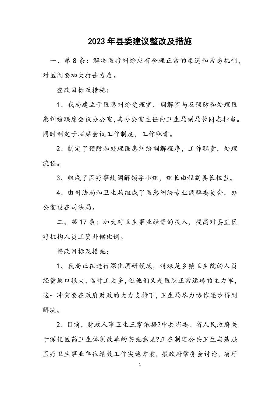 2023年县委建议整改及措施.docx_第1页