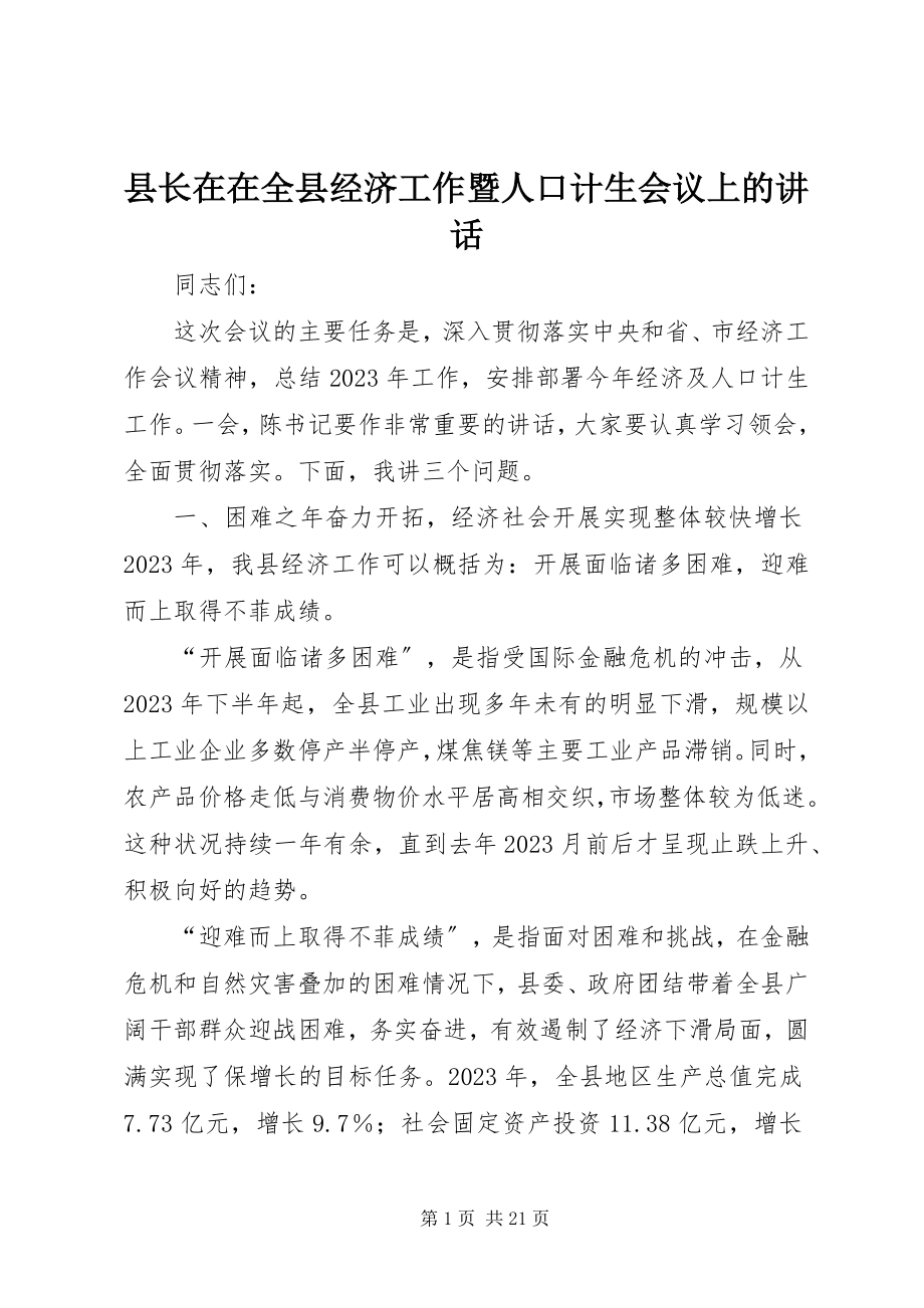 2023年县长在在全县经济工作暨人口计生会议上的致辞.docx_第1页