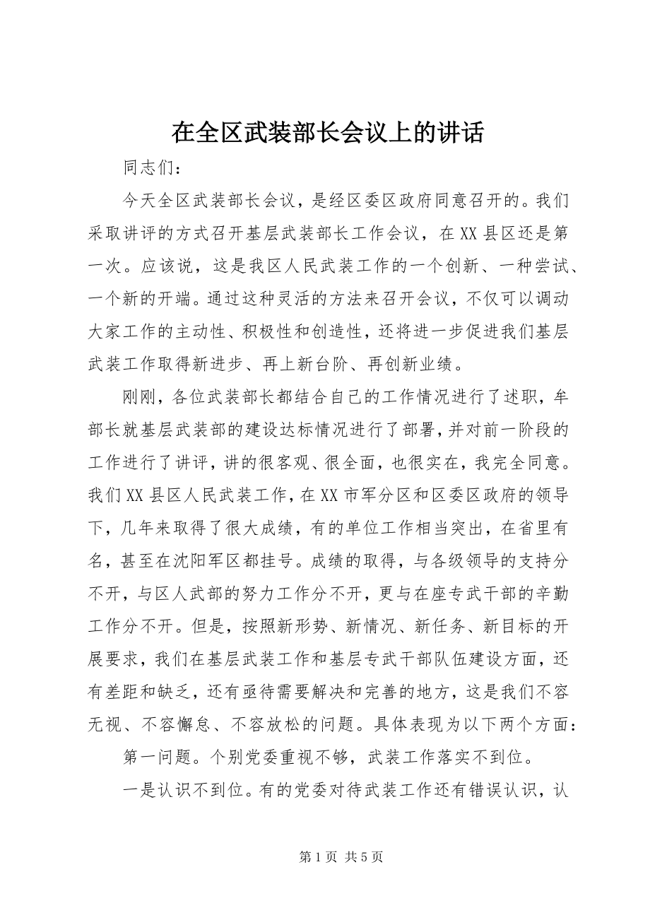 2023年在全区武装部长会议上的致辞.docx_第1页