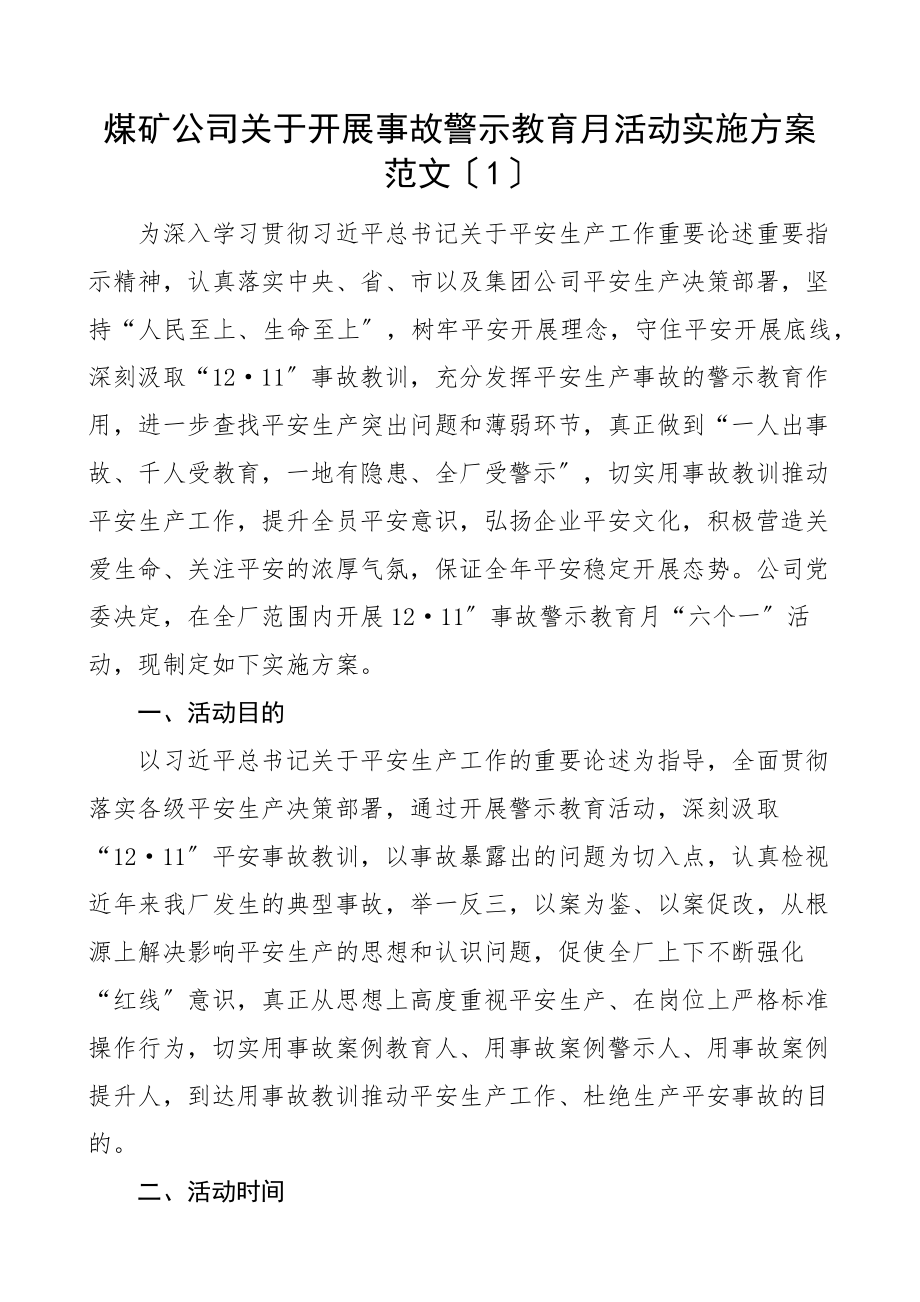 警示教育月活动实施方案2篇集团公司企业煤矿事故全县科级干部.docx_第1页