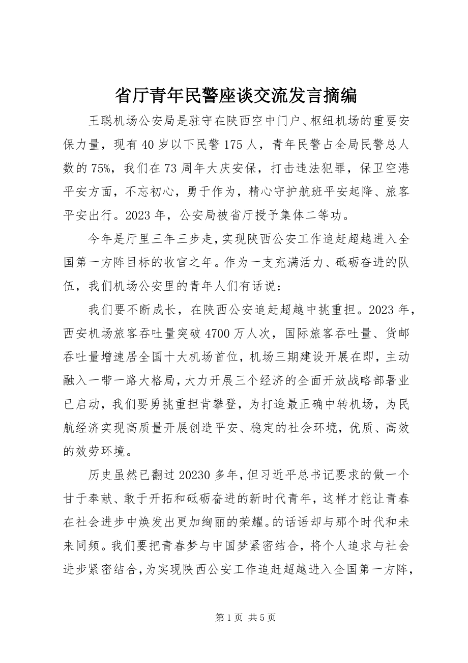 2023年省厅青年民警座谈交流讲话摘编.docx_第1页