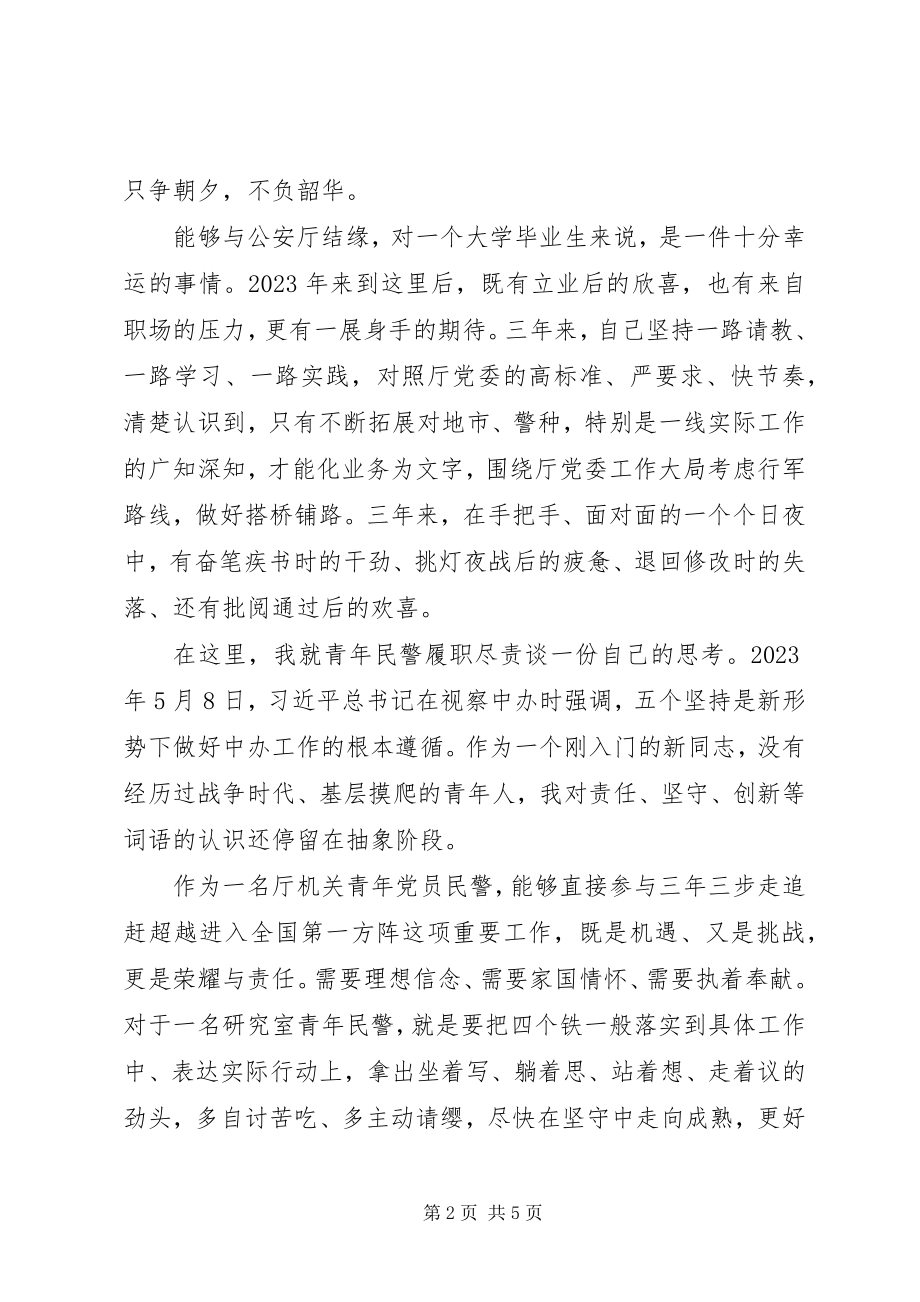 2023年省厅青年民警座谈交流讲话摘编.docx_第2页