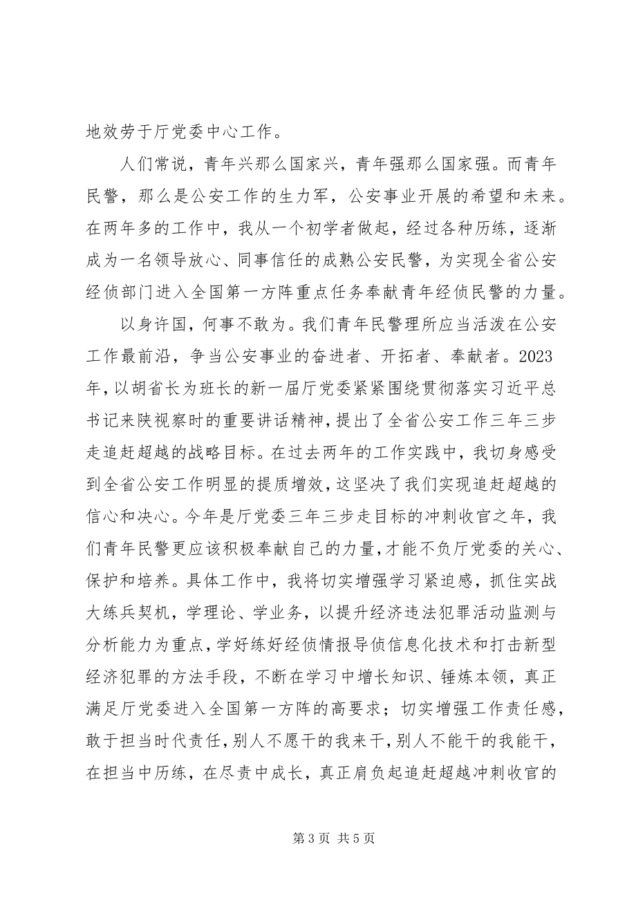 2023年省厅青年民警座谈交流讲话摘编.docx_第3页