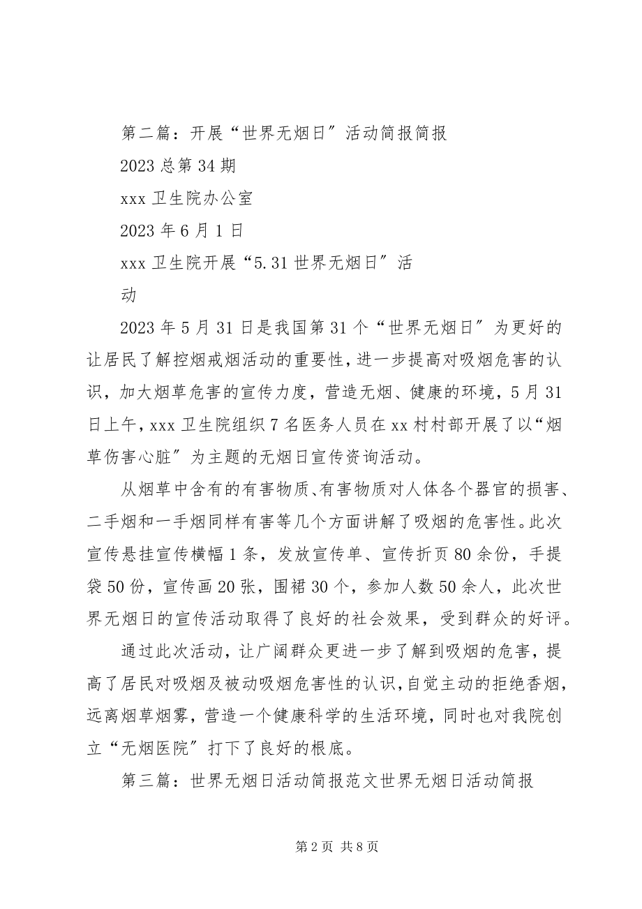 2023年无烟日活动简报.docx_第2页