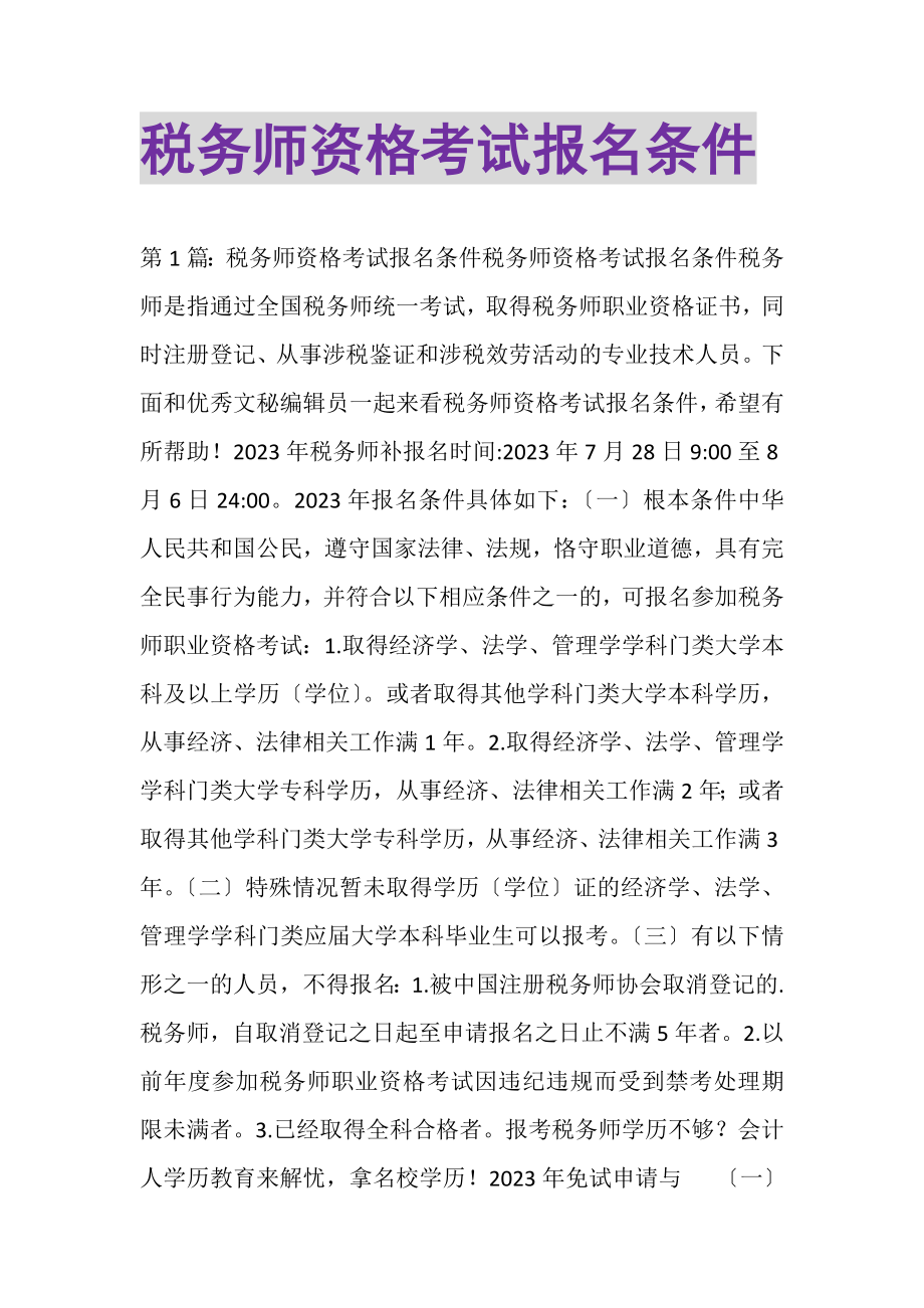 2023年税务师资格考试报名条件.doc_第1页