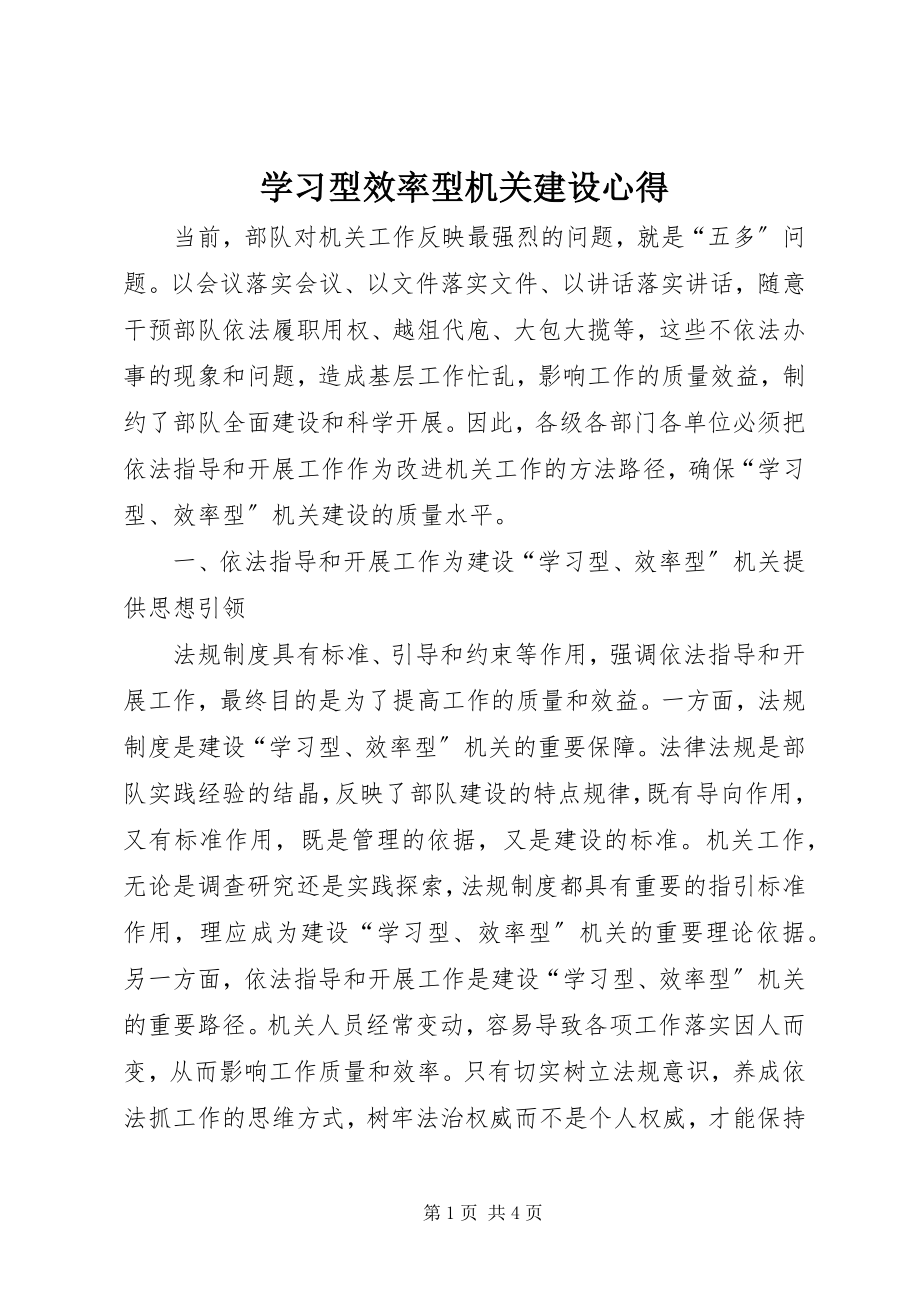 2023年学习型效率型机关建设心得.docx_第1页