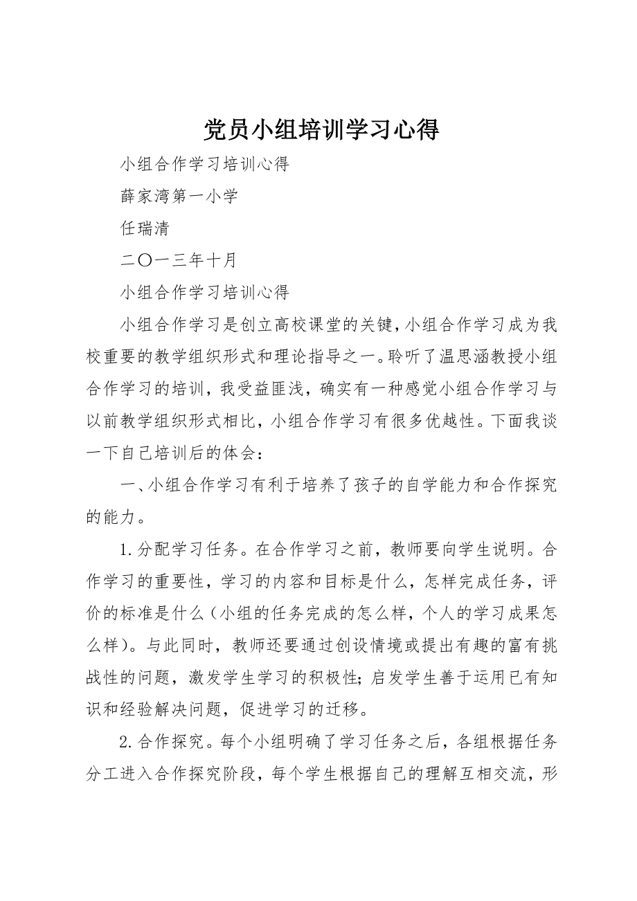 2023年党员小组培训学习心得精选.docx_第1页