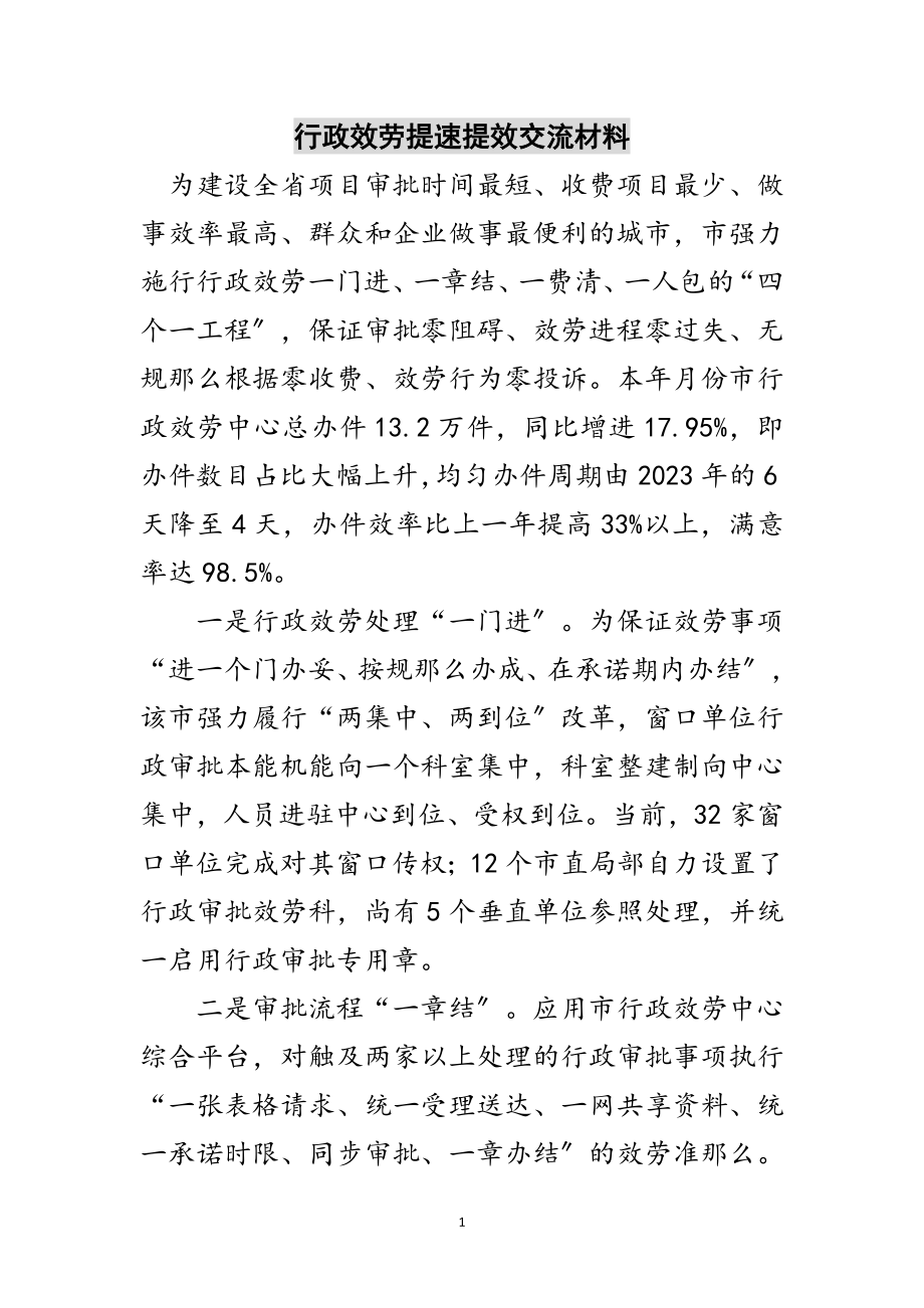 2023年行政服务提速提效交流材料范文.doc_第1页