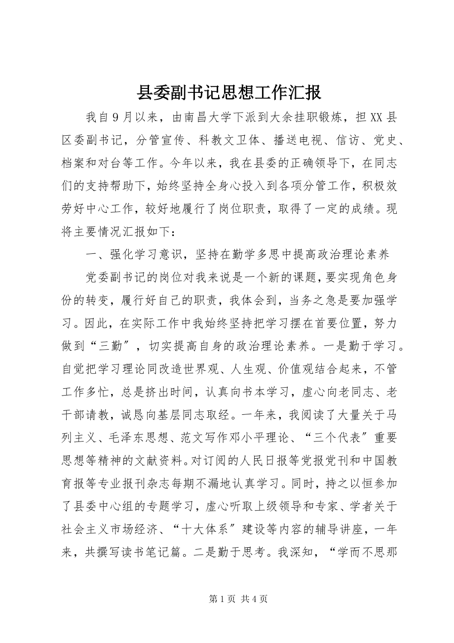 2023年县委副书记思想工作汇报.docx_第1页