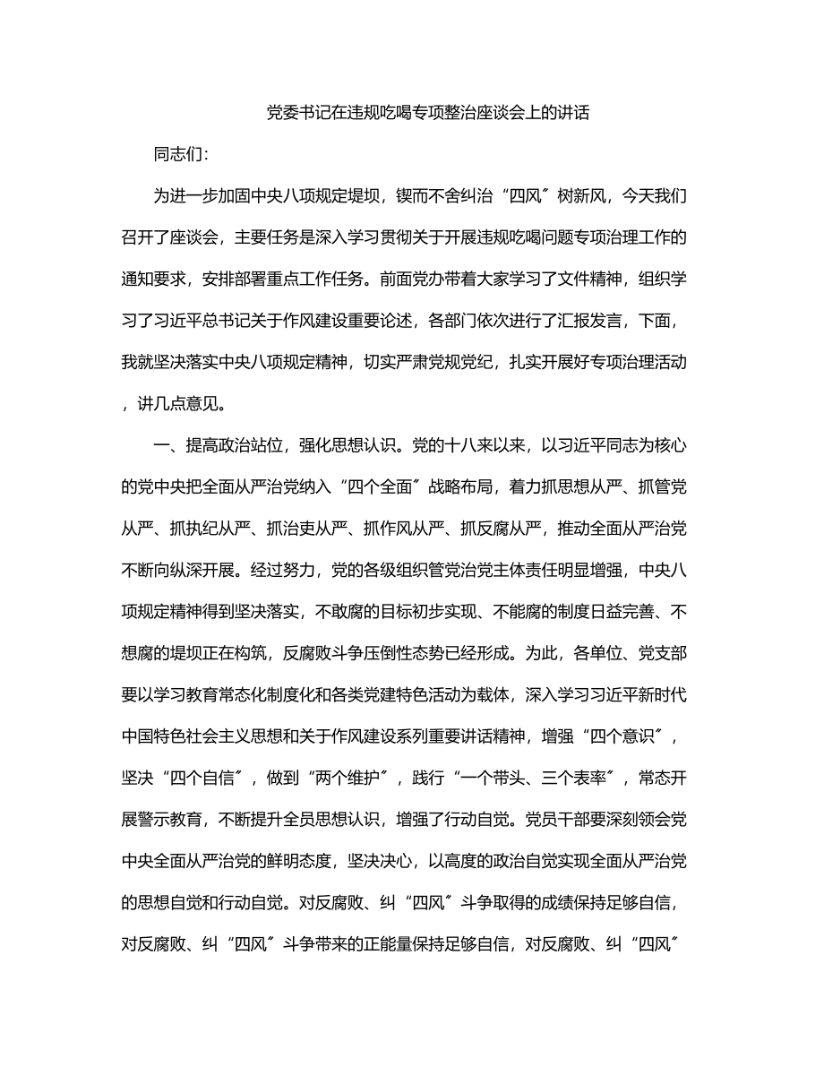 党委书记在违规吃喝专项整治座谈会上的讲话.docx_第1页