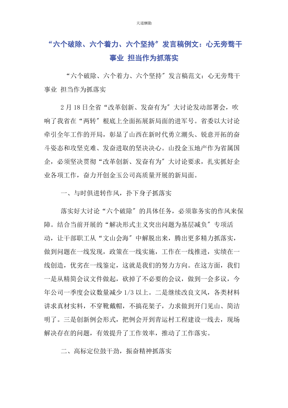 2023年“六个破除六个着力六个坚持”发言稿例文心无旁骛干事业担当作为抓落实.docx_第1页