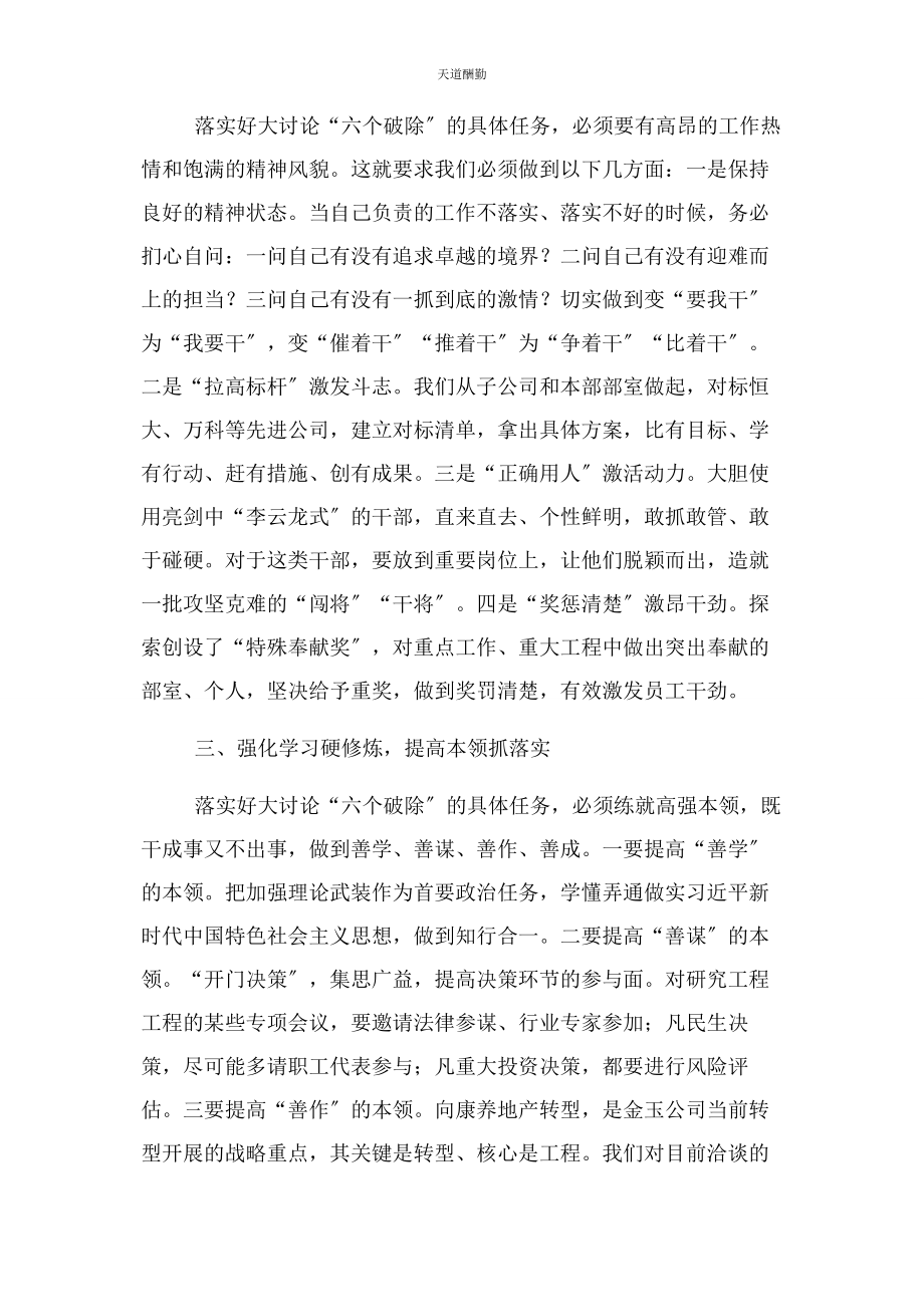 2023年“六个破除六个着力六个坚持”发言稿例文心无旁骛干事业担当作为抓落实.docx_第2页