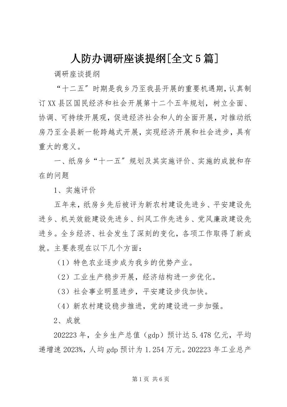 2023年人防办调研座谈提纲全文5篇.docx_第1页