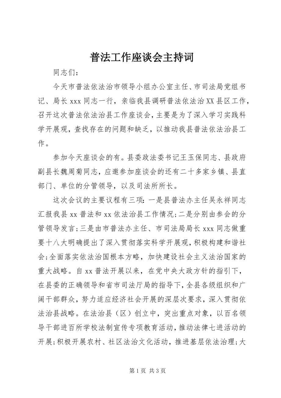 2023年普法工作座谈会主持词.docx_第1页