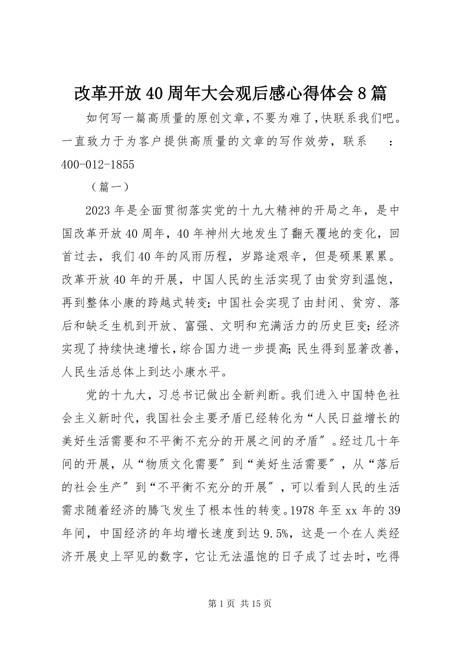 2023年改革开放40周年大会观后感心得体会8篇.docx_第1页