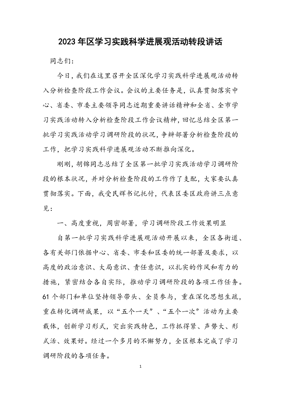 2023年区学习实践科学发展观活动转段讲话.docx_第1页