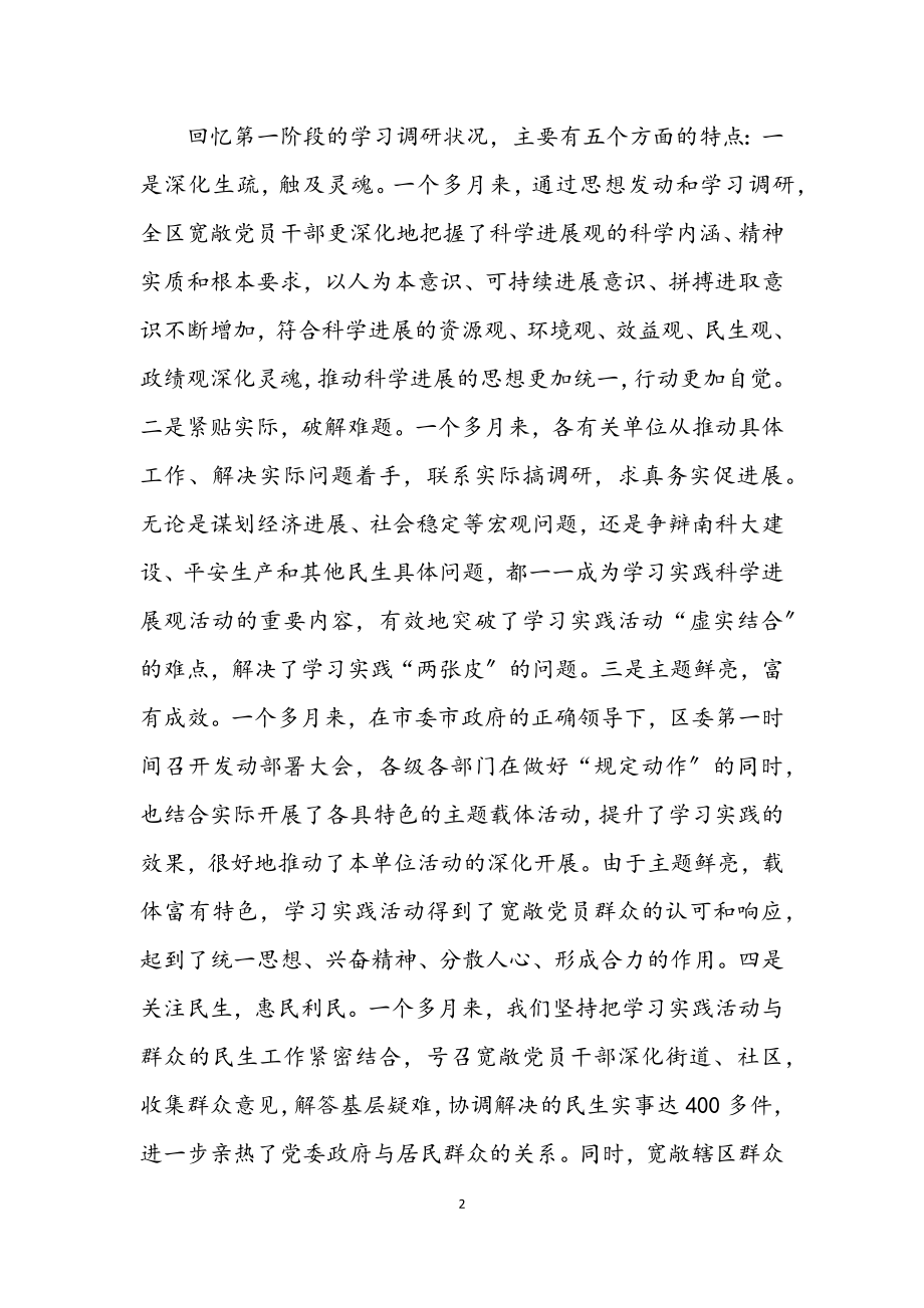 2023年区学习实践科学发展观活动转段讲话.docx_第2页