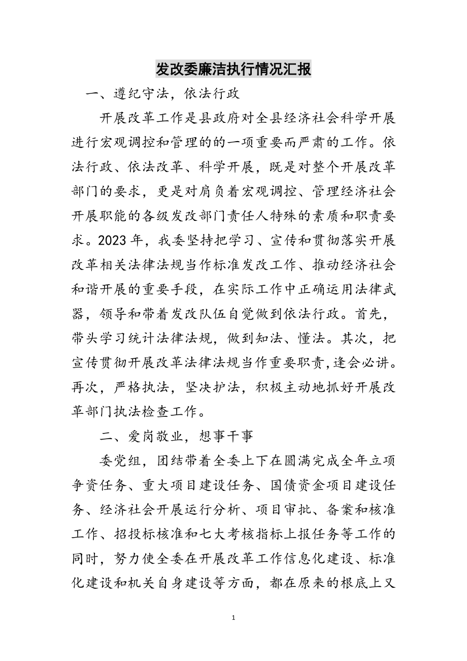 2023年发改委廉洁执行情况汇报范文.doc_第1页