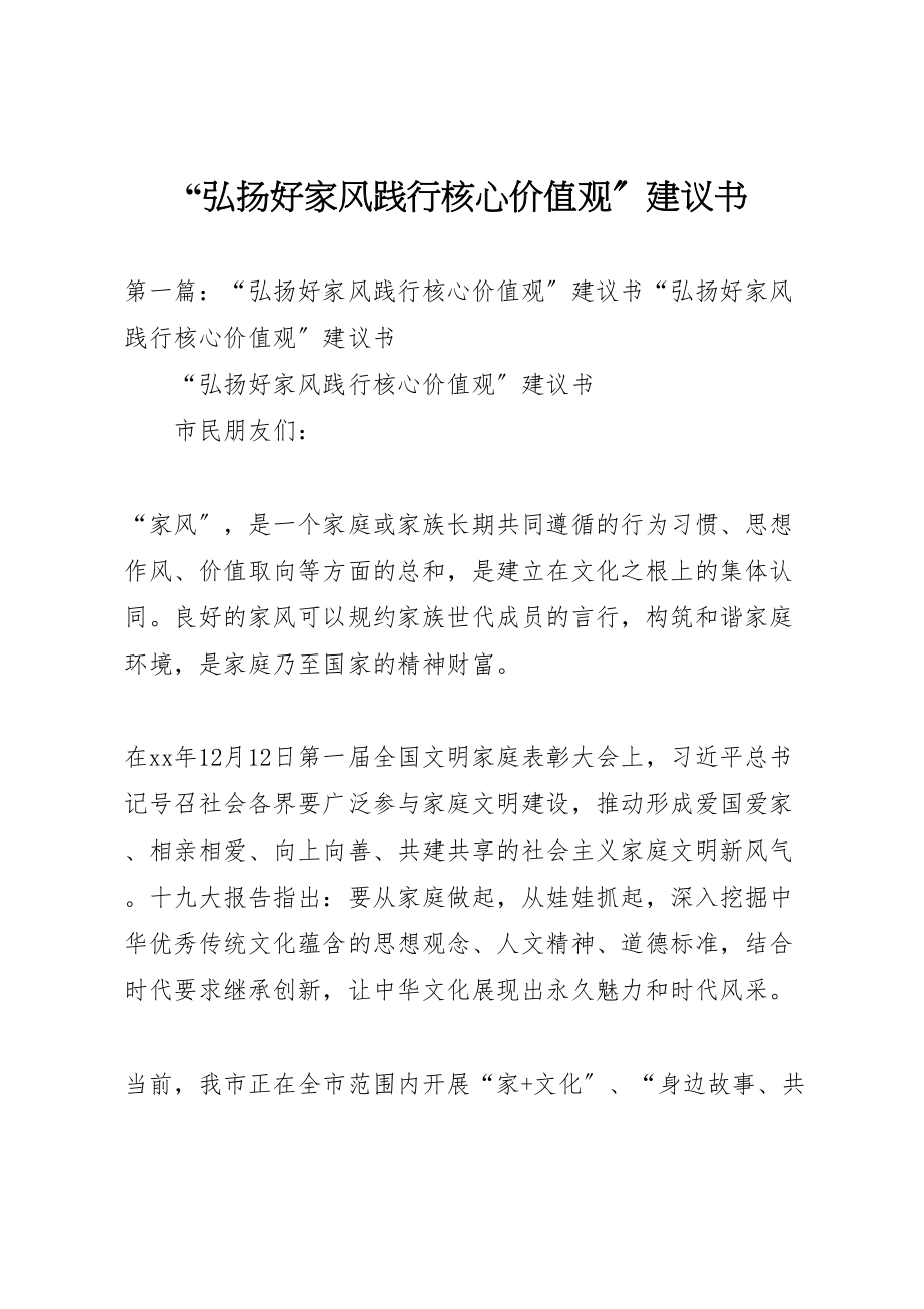 2023年弘扬好家风践行核心价值观倡议书.doc_第1页