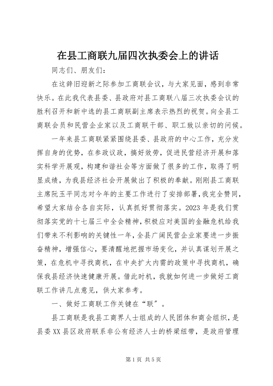 2023年在县工商联九届四次执委会上的致辞.docx_第1页