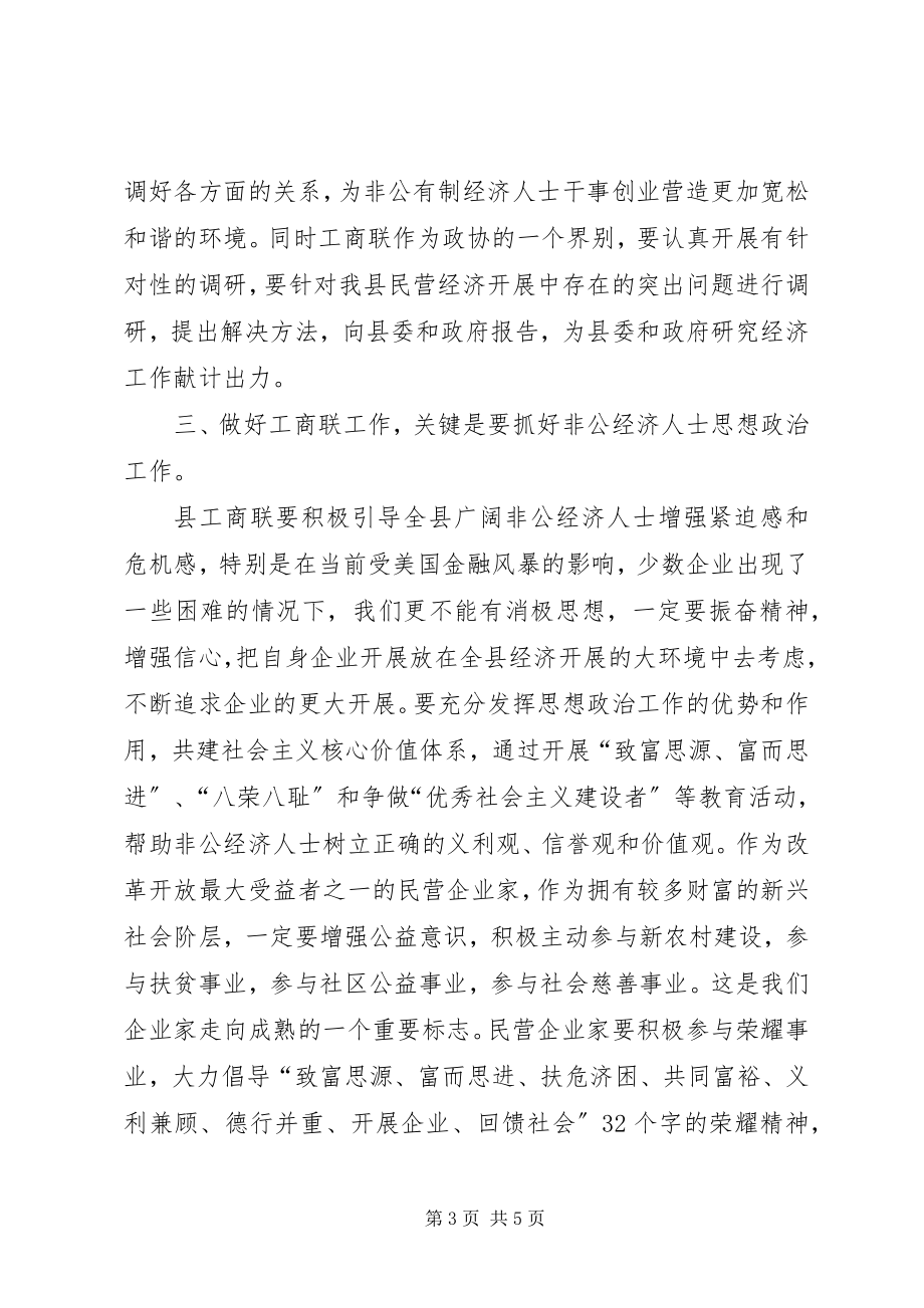 2023年在县工商联九届四次执委会上的致辞.docx_第3页