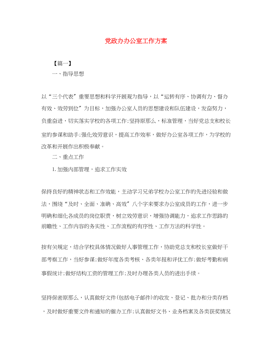 2023年党政办办公室工作计划.docx_第1页