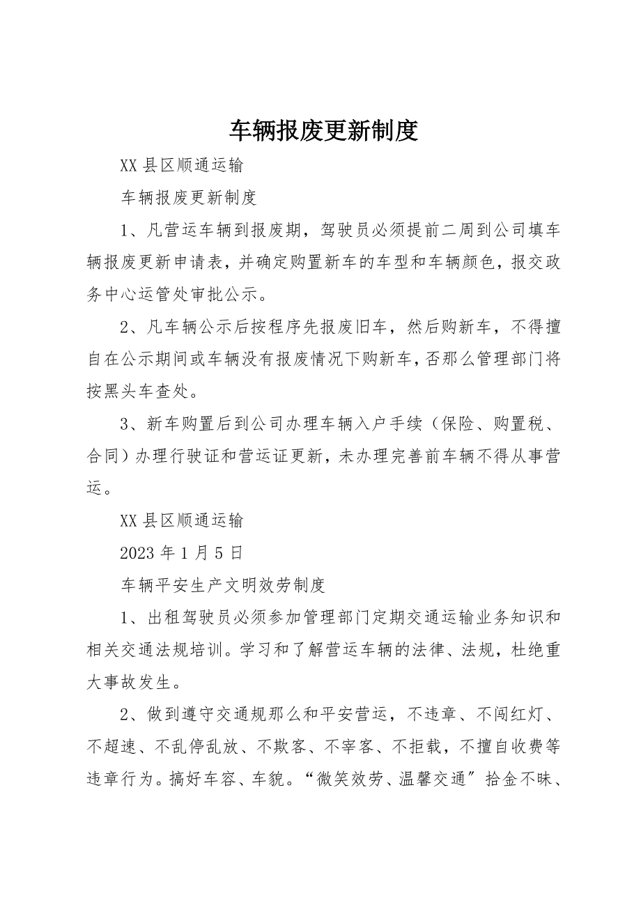 2023年车辆报废更新制度新编.docx_第1页