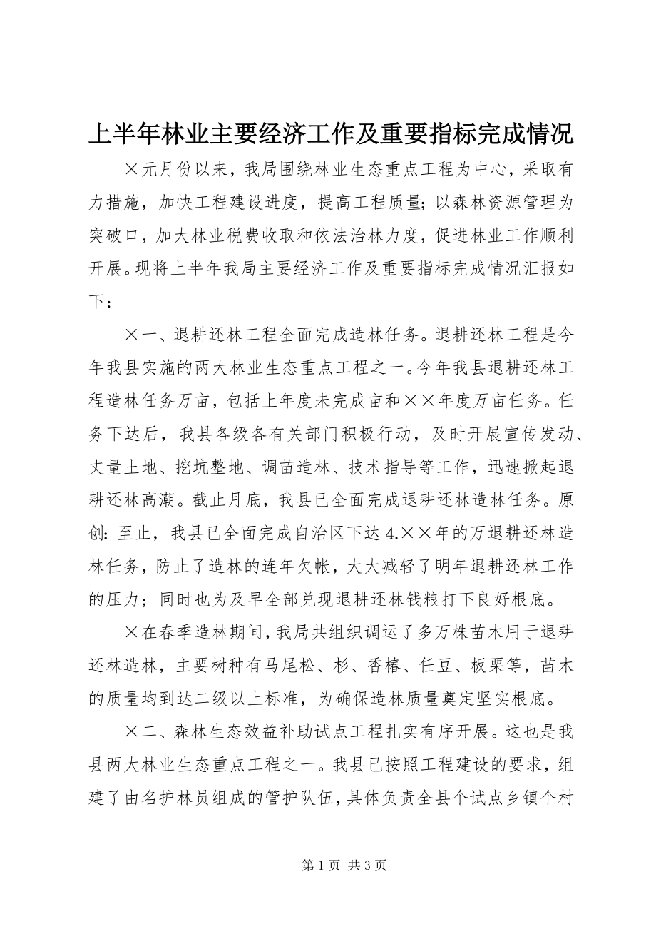 2023年上半年林业主要经济工作及重要指标完成情况.docx_第1页