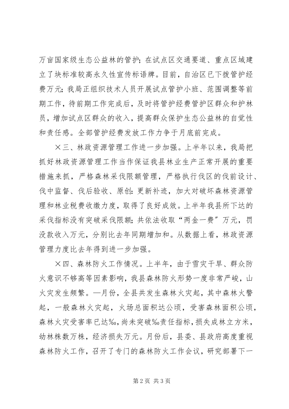 2023年上半年林业主要经济工作及重要指标完成情况.docx_第2页