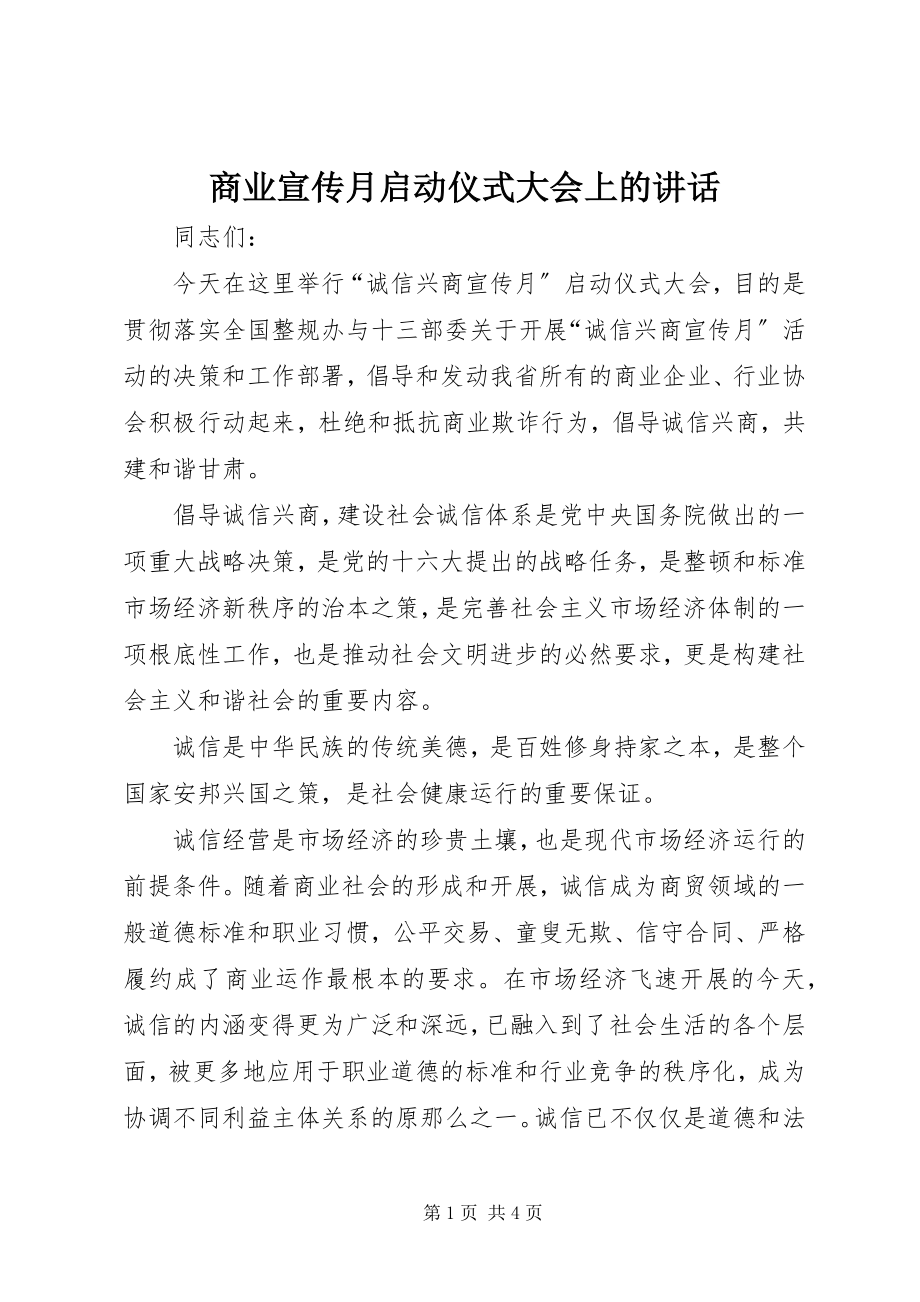 2023年商业宣传月启动仪式大会上的致辞.docx_第1页