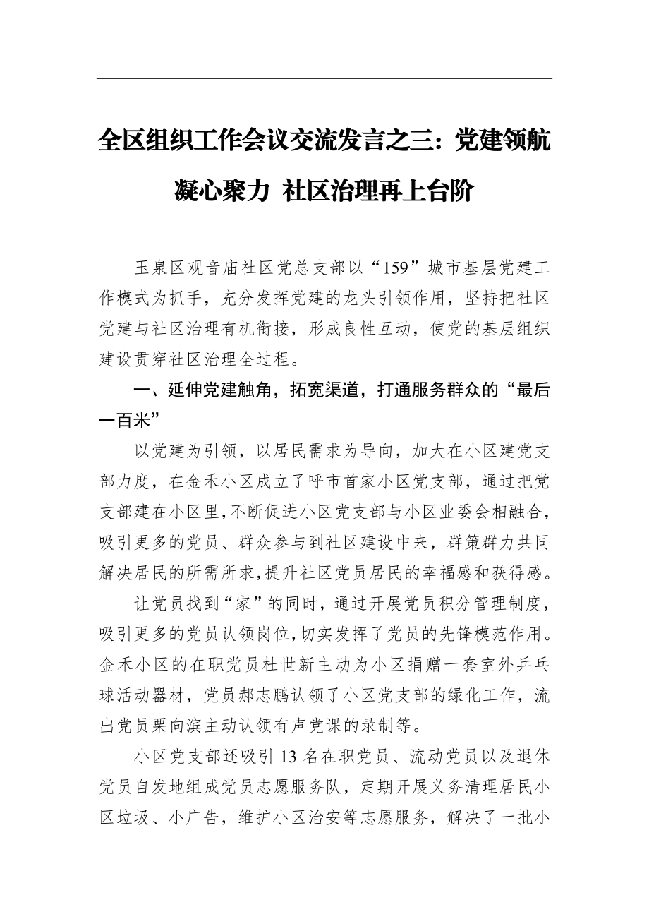 全区组织工作会议交流发言之三：党建领航凝心聚力 社区治理再上台阶_转换.docx_第1页