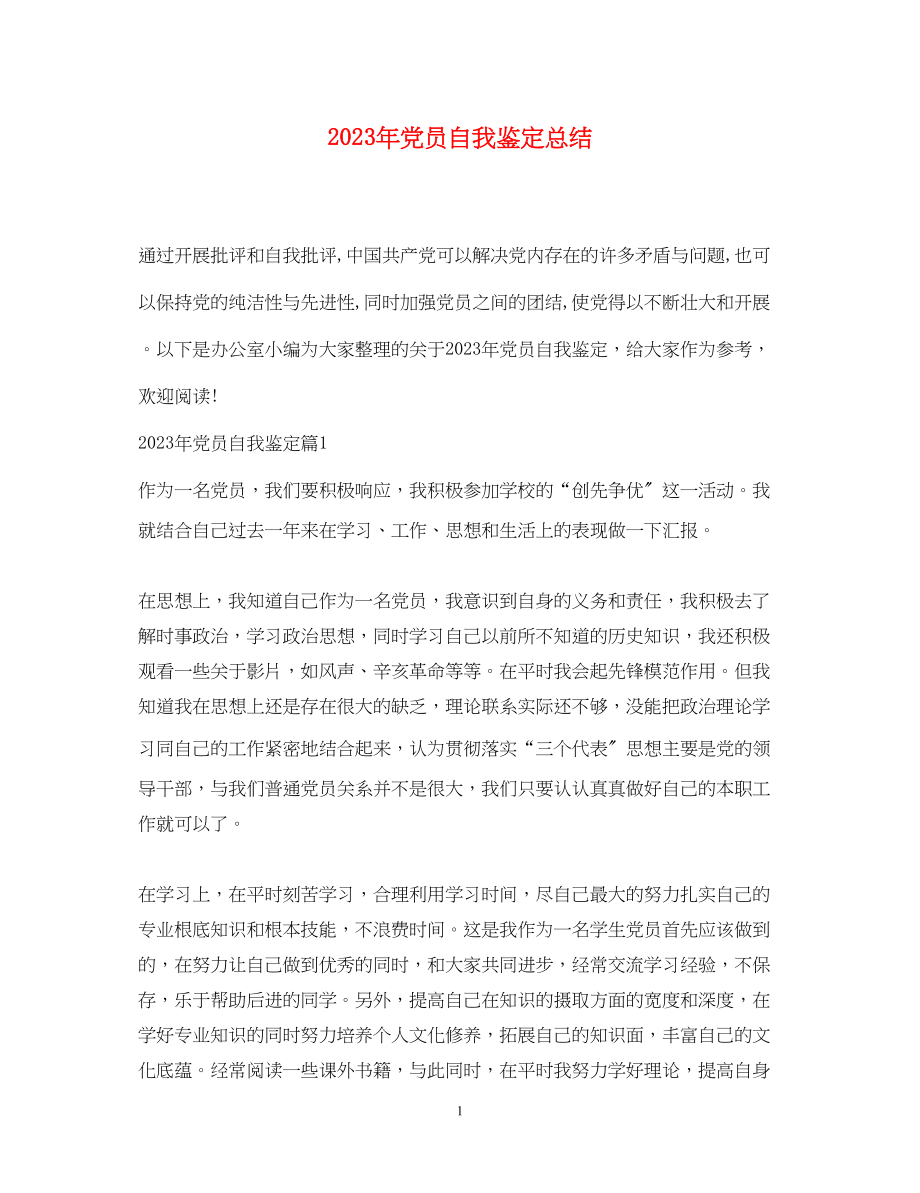 2023年党员自我鉴定总结2.docx_第1页