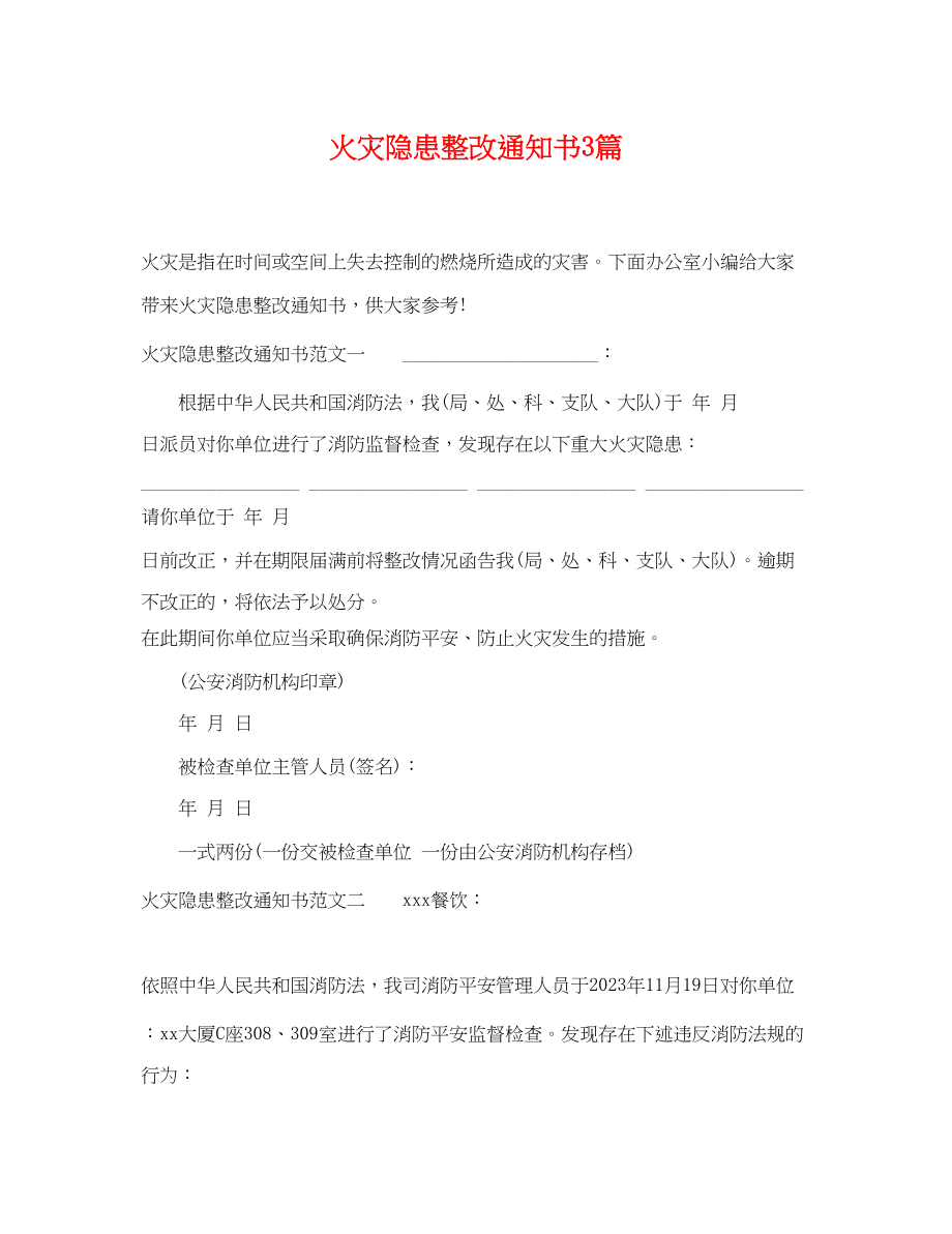 2023年火灾隐患整改通知书3篇.docx_第1页