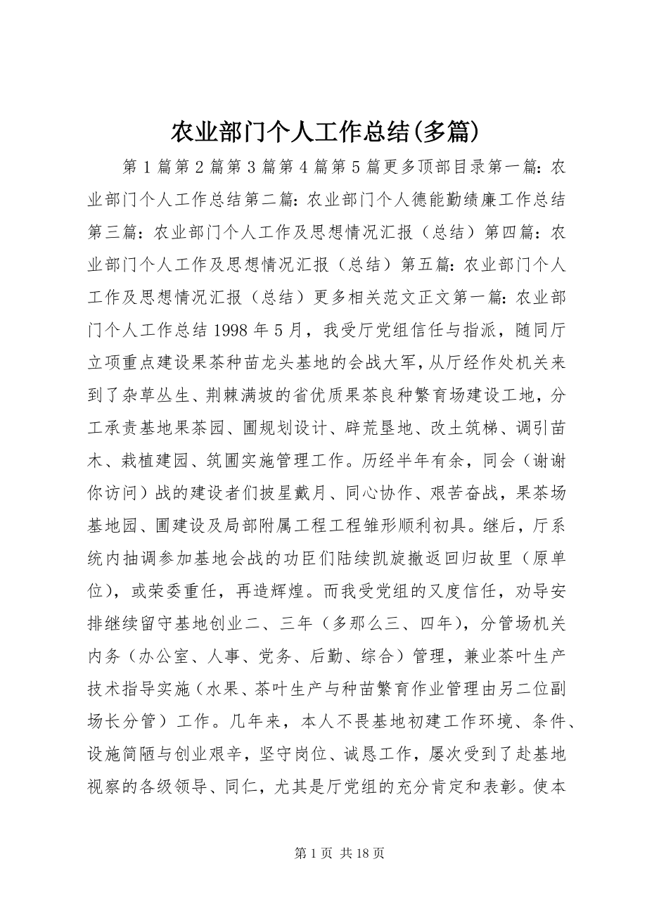 2023年农业部门个人工作总结多篇.docx_第1页