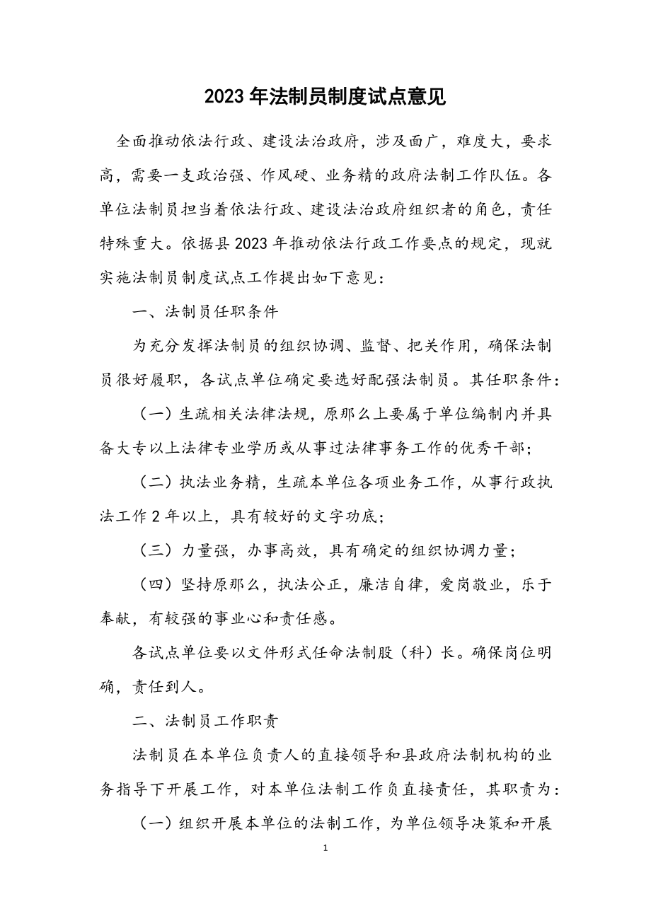 2023年法制员制度试点意见.docx_第1页