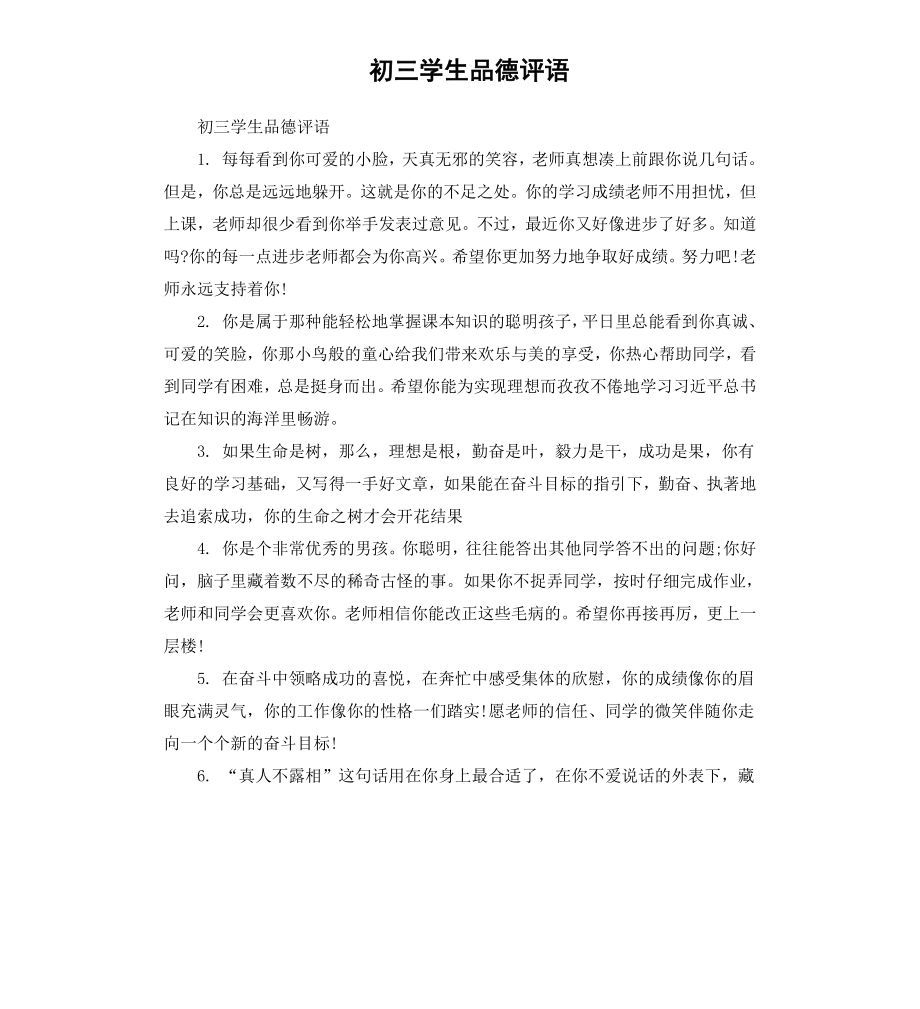 初三学生品德评语.docx_第1页