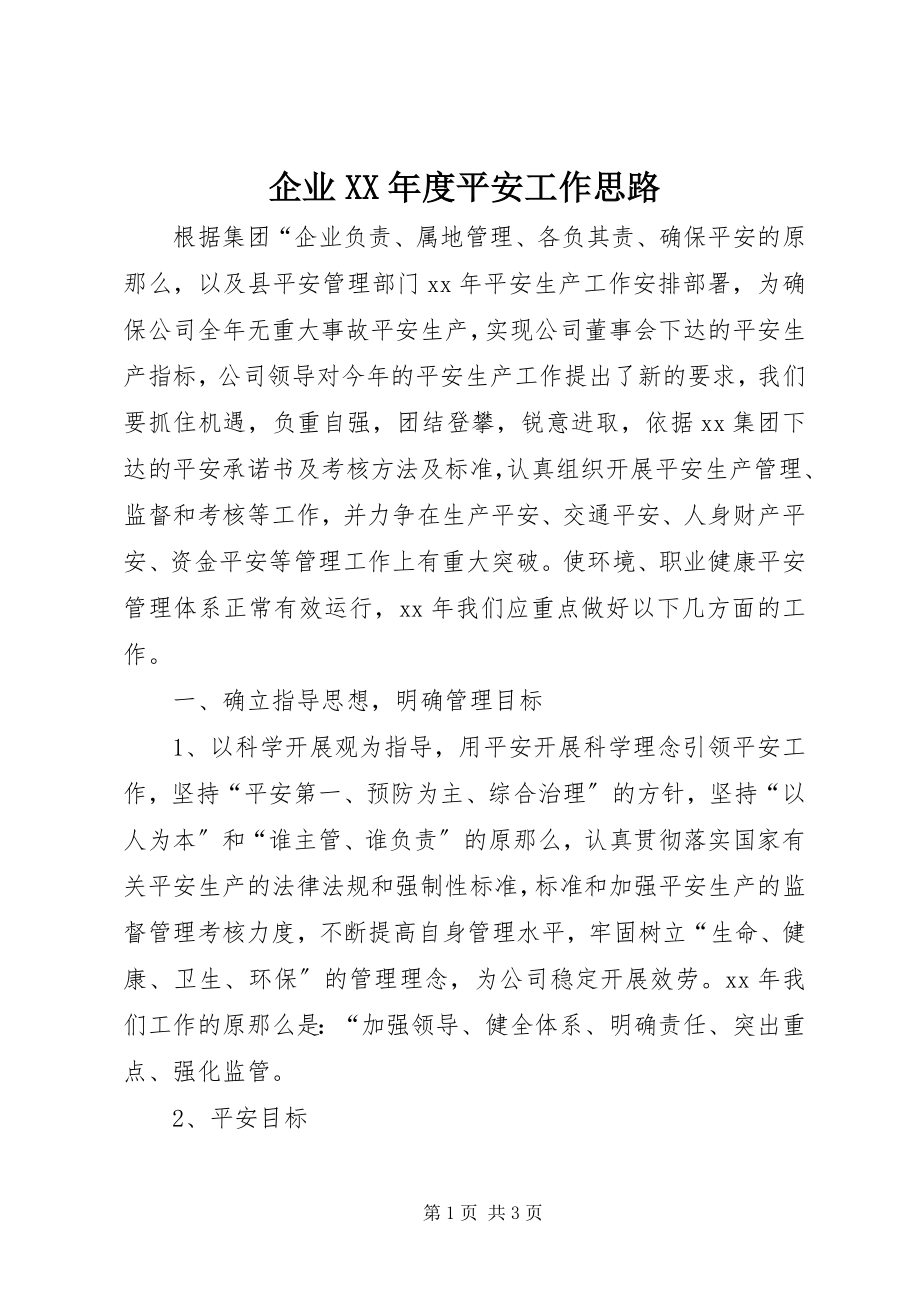 2023年企业度安全工作思路.docx_第1页