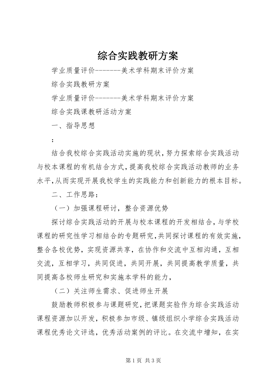 2023年综合实践教研计划.docx_第1页