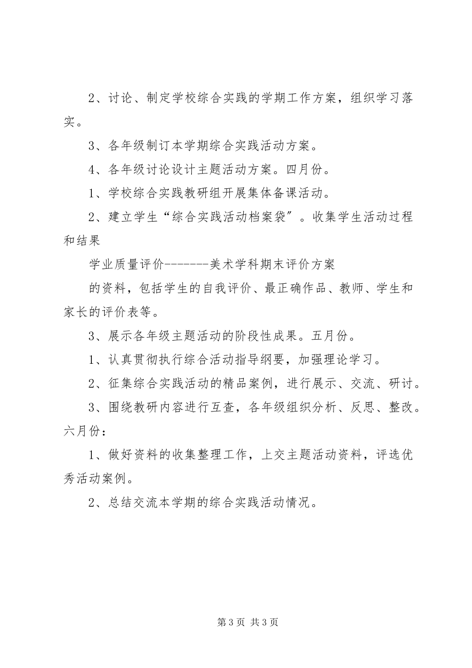 2023年综合实践教研计划.docx_第3页