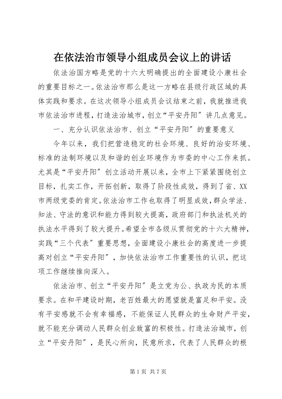 2023年在依法治市领导小组成员会议上的致辞.docx_第1页