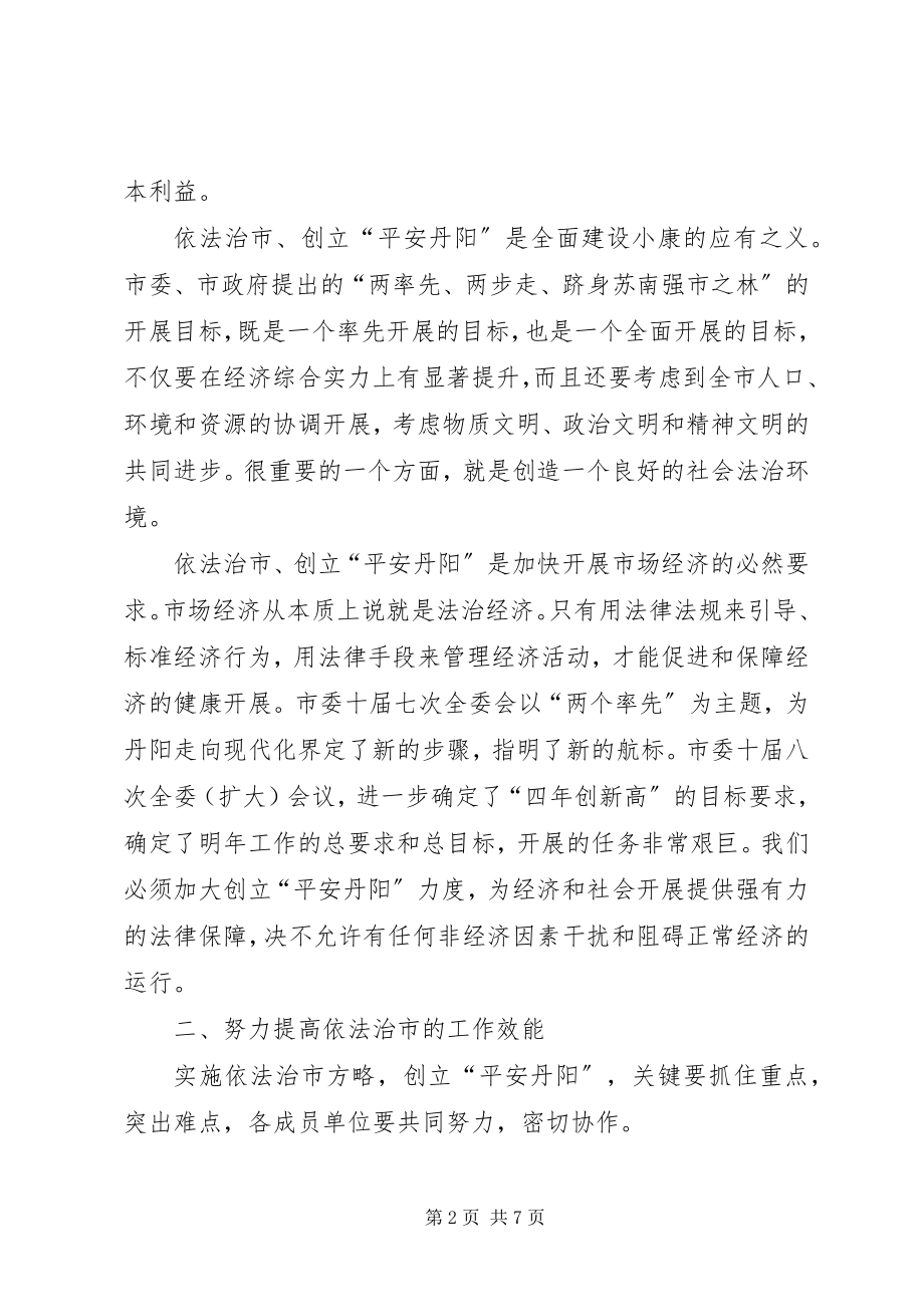 2023年在依法治市领导小组成员会议上的致辞.docx_第2页