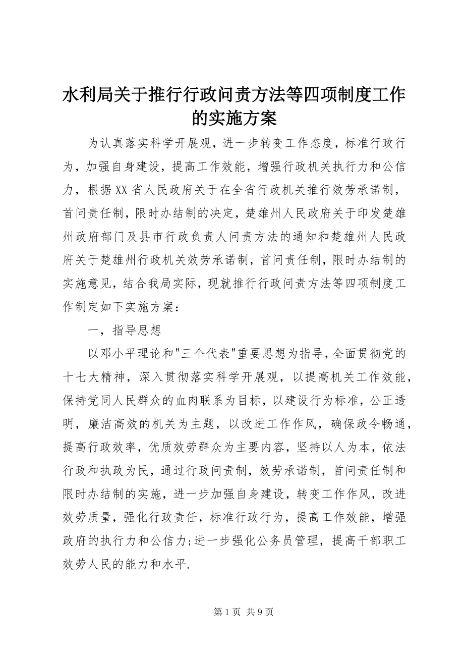 2023年水利局关于推行行政问责办法等四项制度工作的实施方案.docx_第1页