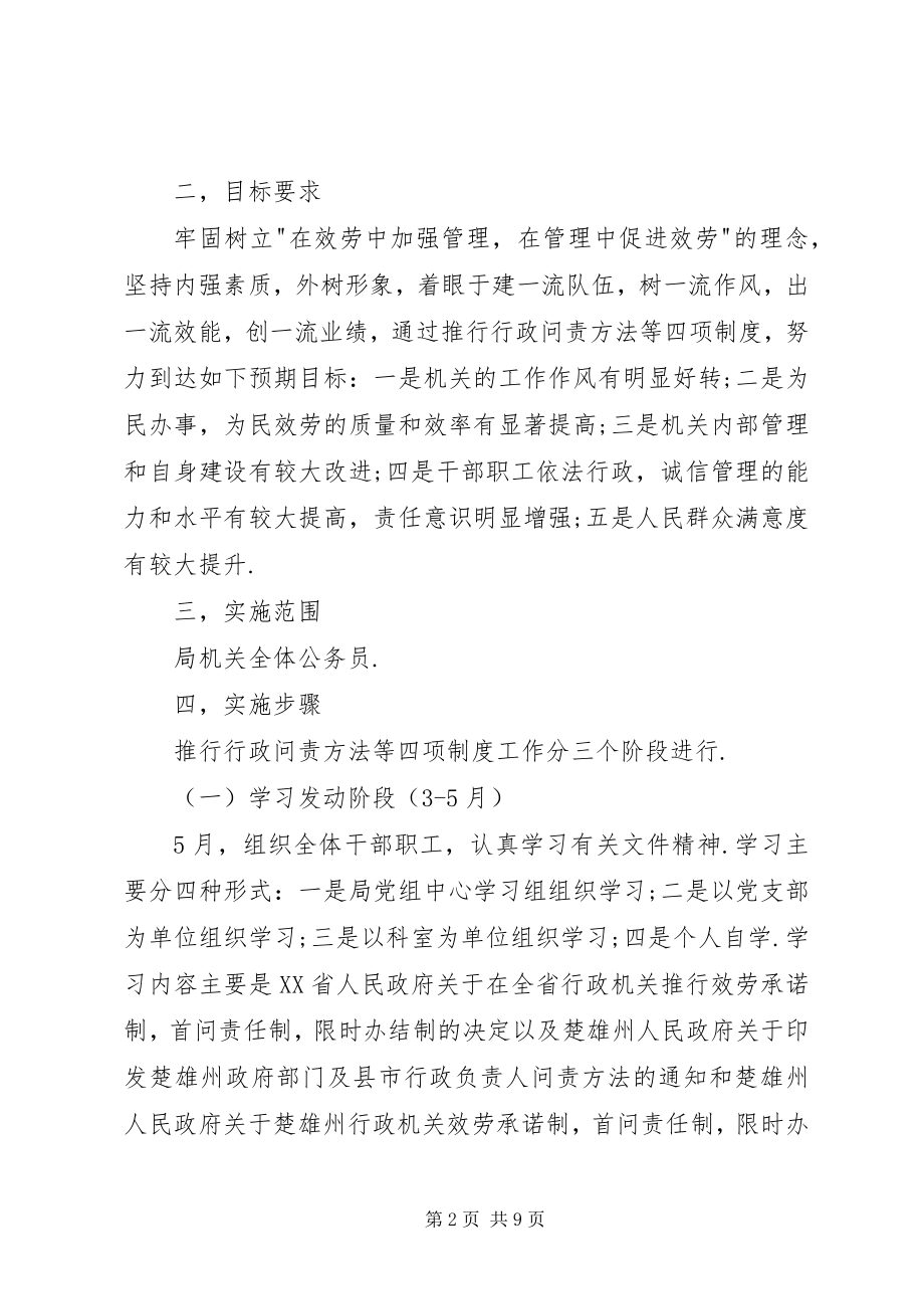 2023年水利局关于推行行政问责办法等四项制度工作的实施方案.docx_第2页