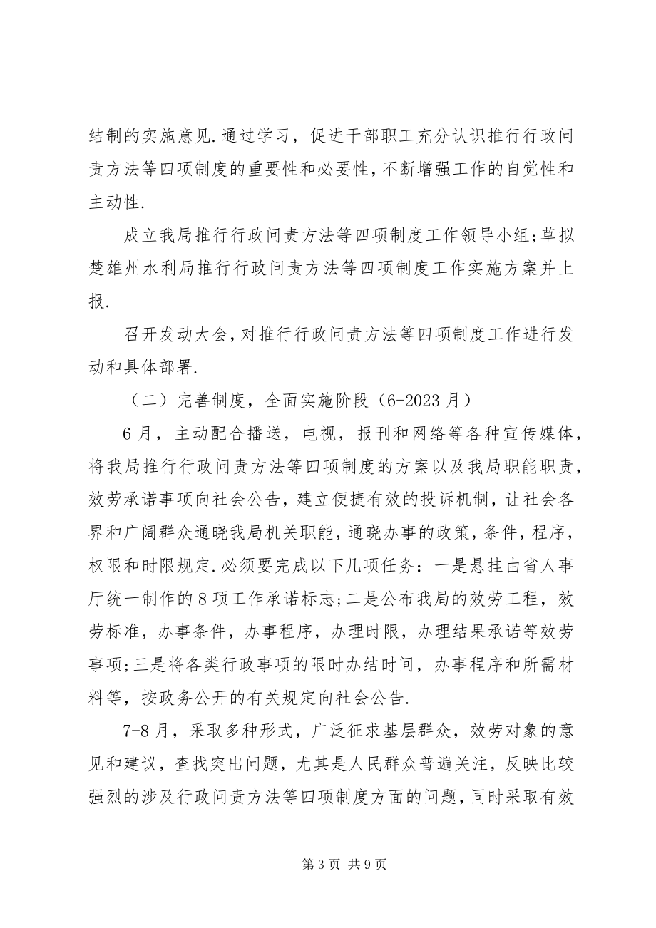 2023年水利局关于推行行政问责办法等四项制度工作的实施方案.docx_第3页