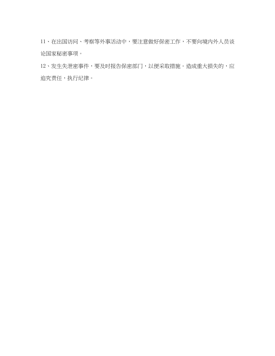 2023年《安全管理制度》之领导干部保密工作制度.docx_第2页