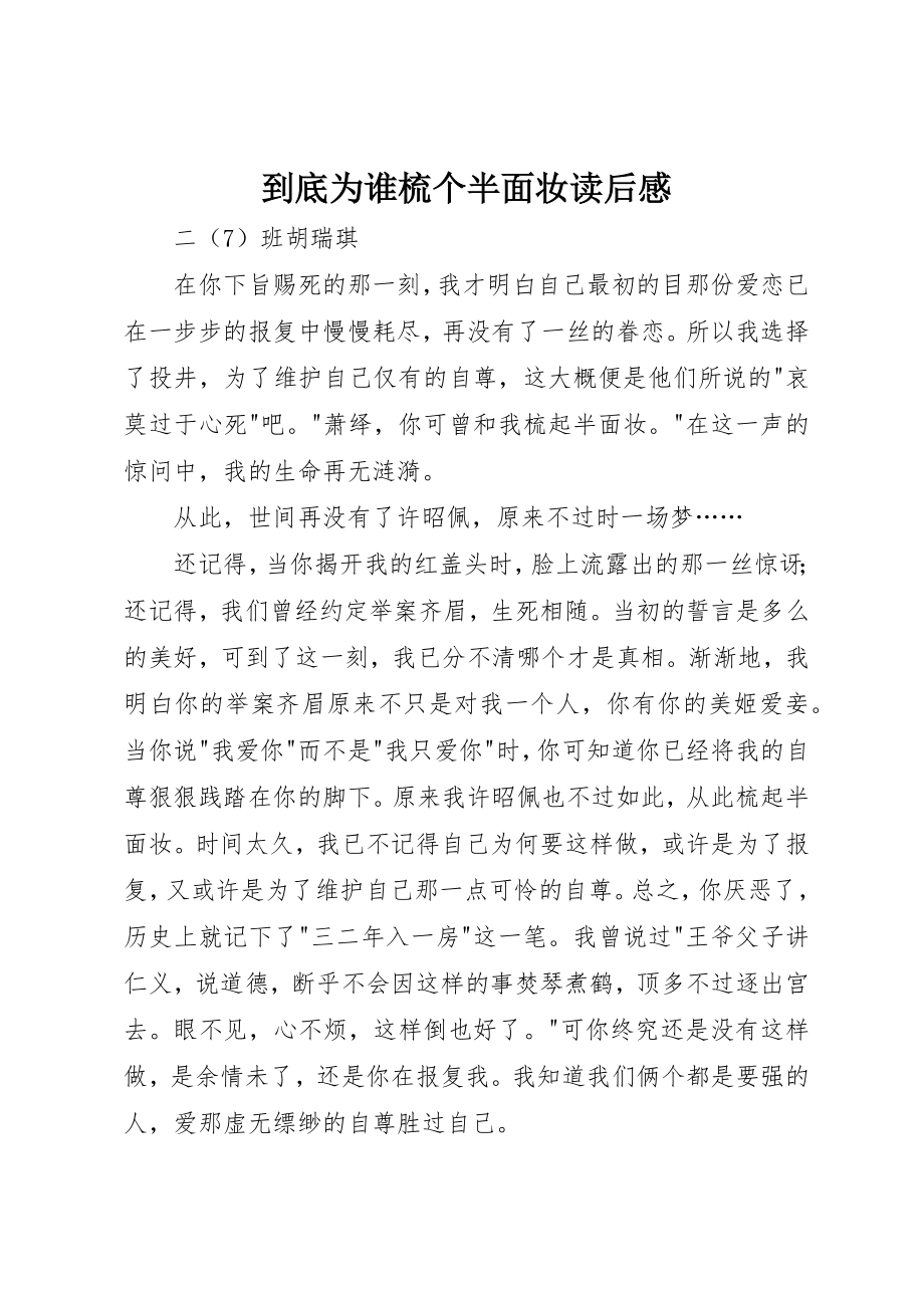 2023年到底为谁梳个半面妆读后感.docx_第1页