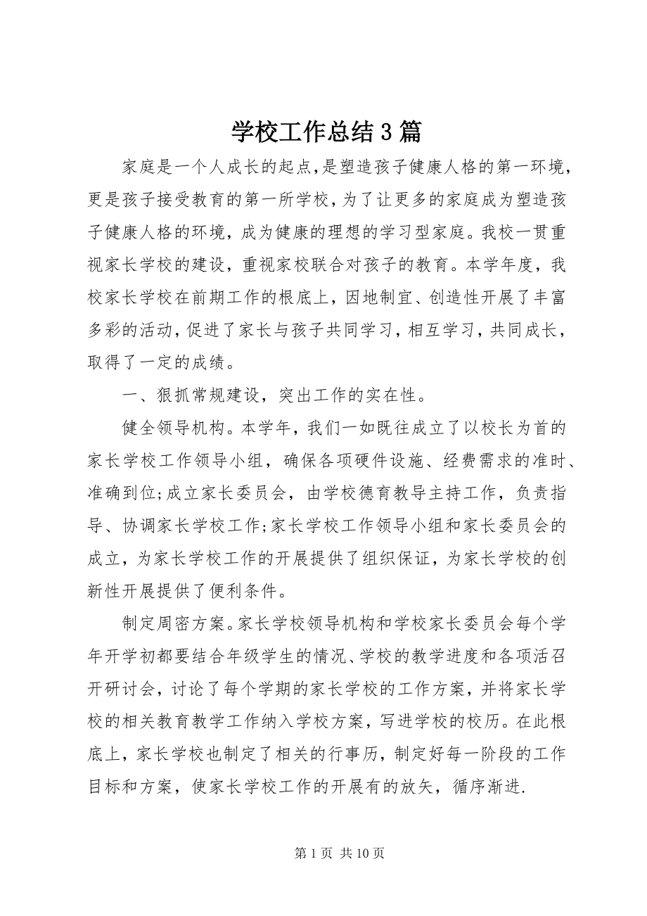 2023年学校工作总结3篇.docx_第1页