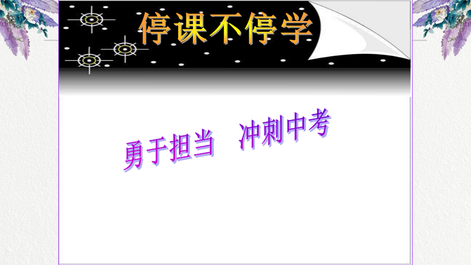 勇于担当 冲刺中考 疫情期间主题班会 (共24张PPT).pptx_第1页