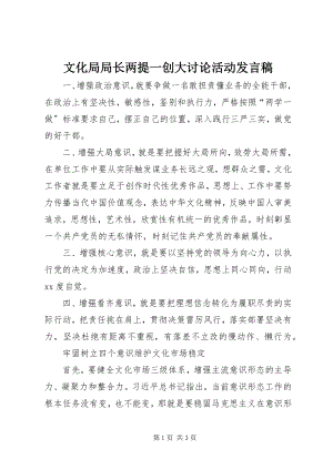 2023年文化局局长两提一创大讨论活动讲话稿.docx